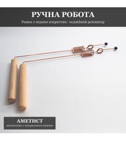 Рамка біолокаційна з Подвійним Резонатором і Аметистом, мідне покриття Рамка біолокаційна з Подвійним Резонатором і Аметистом, мідне покриття