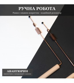 Рамка біолокаційна з Подвійним Резонатором і Авантюрином, мідне покриття Рамка біолокаційна з Подвійним Резонатором і Авантюрином, мідне покриття