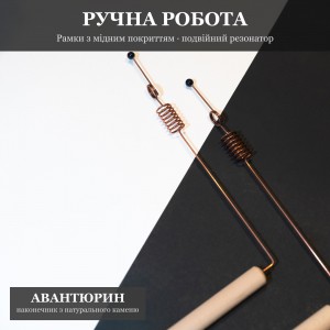 Рамка биолокационная с Двойным Резонатором и Авантюрином, медное покрытие