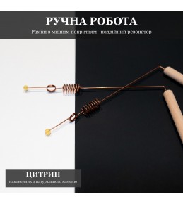 Рамка біолокаційна з Подвійним Резонатором і Цитрином, мідне покриття Рамка біолокаційна з Подвійним Резонатором і Цитрином, мідне покриття