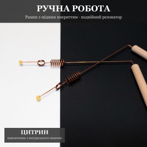 Рамка биолокационная с Двойным Резонатором и Цитрином, медное покрытие