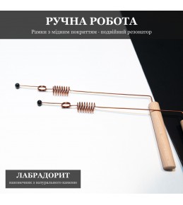 Рамка біолокаційна з Подвійним Резонатором і Лабрадоритом, мідне покриття Рамка біолокаційна з Подвійним Резонатором і Лабрадоритом, мідне покриття