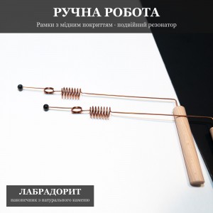 Рамка биолокационная с Двойным Резонатором и Лабрадоритом, медное покрытие