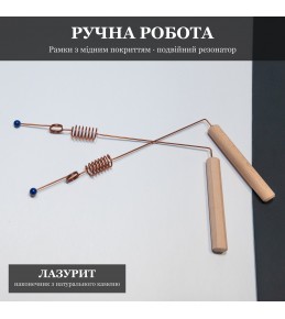 Рамка біолокаційна з Подвійним Резонатором і Лазуритом, мідне покриття Рамка біолокаційна з Подвійним Резонатором і Лазуритом, мідне покриття