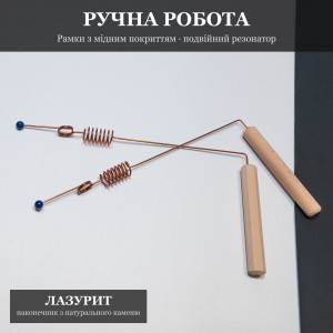 Рамка биолокационная с Двойным Резонатором и Лазуритом, медное покрытие