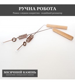 Рамка біолокаційна з Подвійним Резонатором і Місячним Каменем, мідне покриття Рамка біолокаційна з Подвійним Резонатором і Місячним Каменем, мідне покриття