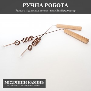 Рамка биолокационная с Двойным Резонатором и Лунным Камнем, медное покрытие