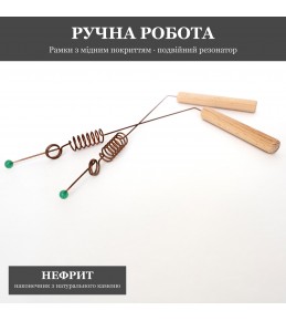Рамка біолокаційна з Подвійним Резонатором і Нефритом, мідне покриття Рамка біолокаційна з Подвійним Резонатором і Нефритом, мідне покриття
