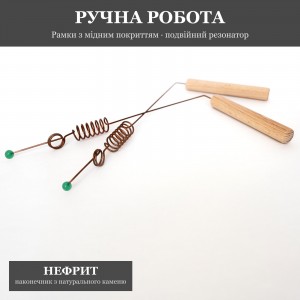 Рамка биолокационная с Двойным Резонатором и Нефритом, медное покрытие