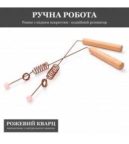 Рамка біолокаційна з Подвійним Резонатором і Рожевим Кварцом, мідне покриття Рамка біолокаційна з Подвійним Резонатором і Рожевим Кварцом, мідне покриття