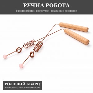Рамка биолокационная с Двойным Резонатором и Розовым Кварцем, медное покрытие