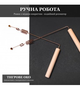 Рамка біолокаційна з Подвійним Резонатором і Тигровим Оком, мідне покриття Рамка біолокаційна з Подвійним Резонатором і Тигровим Оком, мідне покриття
