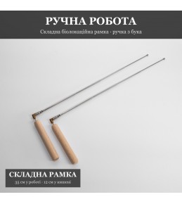 Рамка біолокаційна Складна Подарункова з ручкою, 35 см Рамка біолокаційна Складна Подарункова з ручкою, 35 см