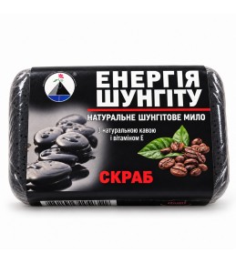 Шунгитовое мыло-скраб с кофе ручной работы, 70 г