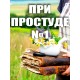 Набор №1 При Простуде